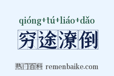 穷途潦倒是什么意思的图片